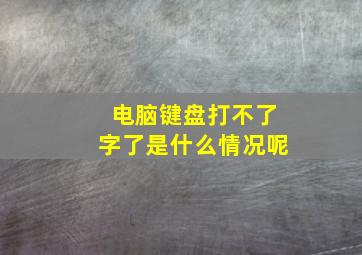 电脑键盘打不了字了是什么情况呢