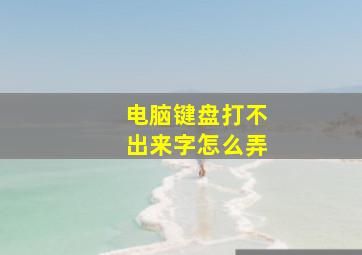 电脑键盘打不出来字怎么弄