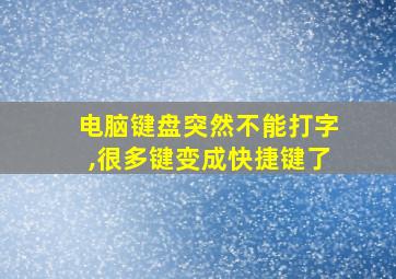 电脑键盘突然不能打字,很多键变成快捷键了