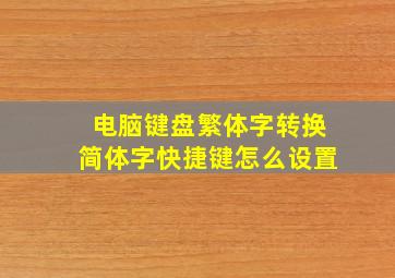 电脑键盘繁体字转换简体字快捷键怎么设置