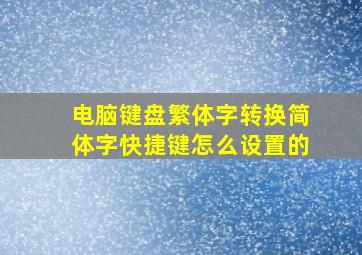 电脑键盘繁体字转换简体字快捷键怎么设置的