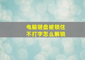 电脑键盘被锁住不打字怎么解锁