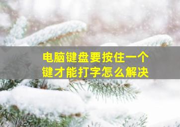 电脑键盘要按住一个键才能打字怎么解决