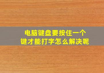 电脑键盘要按住一个键才能打字怎么解决呢