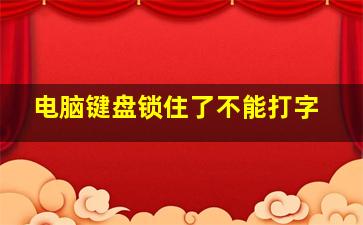 电脑键盘锁住了不能打字