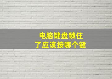 电脑键盘锁住了应该按哪个键