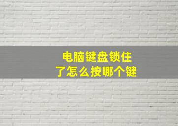 电脑键盘锁住了怎么按哪个键