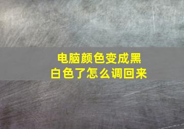 电脑颜色变成黑白色了怎么调回来