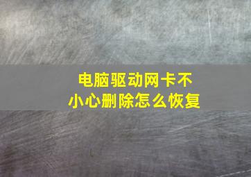 电脑驱动网卡不小心删除怎么恢复