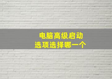 电脑高级启动选项选择哪一个