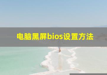 电脑黑屏bios设置方法