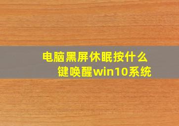 电脑黑屏休眠按什么键唤醒win10系统