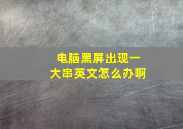 电脑黑屏出现一大串英文怎么办啊