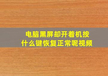 电脑黑屏却开着机按什么键恢复正常呢视频