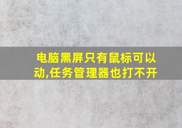 电脑黑屏只有鼠标可以动,任务管理器也打不开