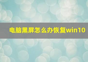 电脑黑屏怎么办恢复win10