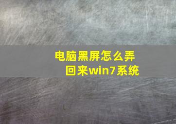 电脑黑屏怎么弄回来win7系统