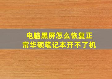 电脑黑屏怎么恢复正常华硕笔记本开不了机