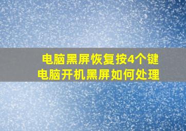 电脑黑屏恢复按4个键电脑开机黑屏如何处理