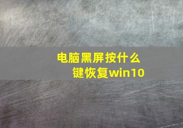 电脑黑屏按什么键恢复win10