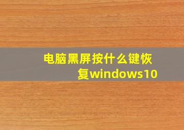 电脑黑屏按什么键恢复windows10