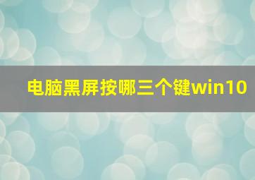 电脑黑屏按哪三个键win10