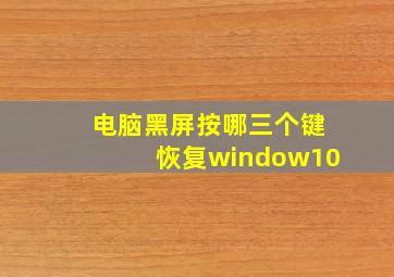 电脑黑屏按哪三个键恢复window10