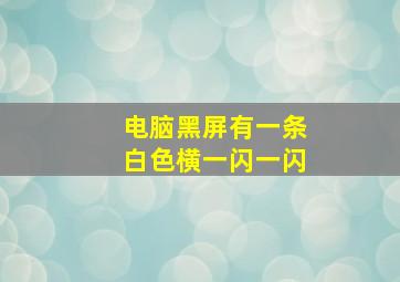 电脑黑屏有一条白色横一闪一闪