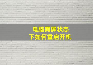 电脑黑屏状态下如何重启开机