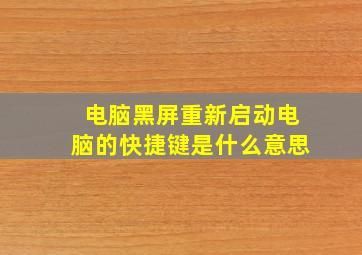 电脑黑屏重新启动电脑的快捷键是什么意思