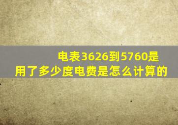 电表3626到5760是用了多少度电费是怎么计算的