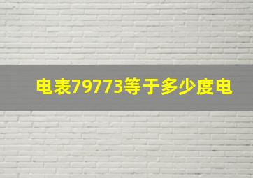 电表79773等于多少度电