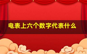 电表上六个数字代表什么