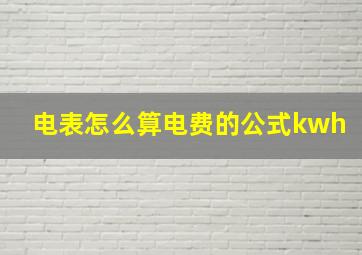 电表怎么算电费的公式kwh