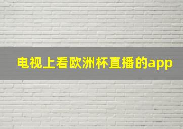 电视上看欧洲杯直播的app