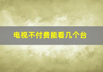 电视不付费能看几个台