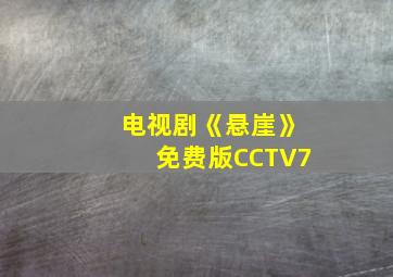 电视剧《悬崖》免费版CCTV7