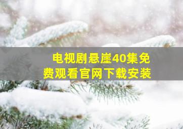 电视剧悬崖40集免费观看官网下载安装