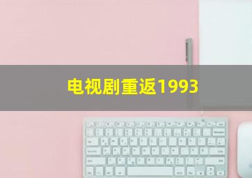 电视剧重返1993