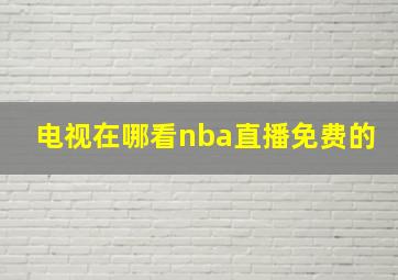 电视在哪看nba直播免费的