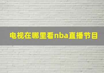 电视在哪里看nba直播节目