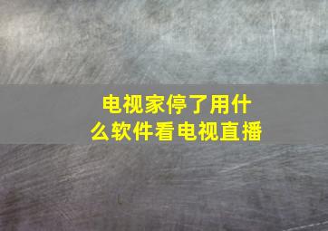 电视家停了用什么软件看电视直播