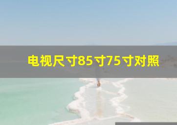 电视尺寸85寸75寸对照