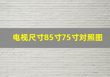 电视尺寸85寸75寸对照图