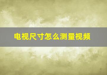 电视尺寸怎么测量视频