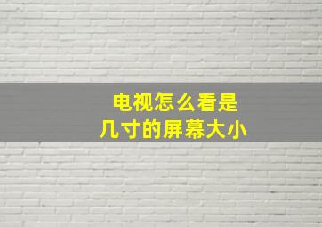 电视怎么看是几寸的屏幕大小