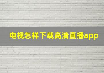 电视怎样下载高清直播app