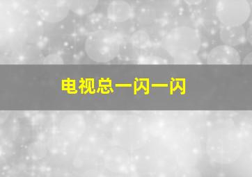 电视总一闪一闪