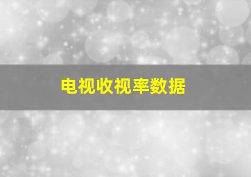 电视收视率数据