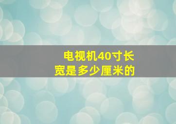 电视机40寸长宽是多少厘米的